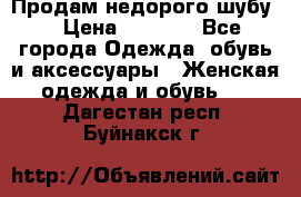 Продам недорого шубу. › Цена ­ 3 000 - Все города Одежда, обувь и аксессуары » Женская одежда и обувь   . Дагестан респ.,Буйнакск г.